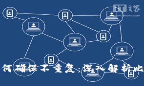 比特币钱包地址如何确保不重复：深入解析比特币地址生成机制