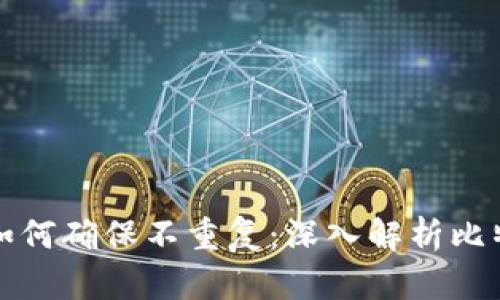 比特币钱包地址如何确保不重复：深入解析比特币地址生成机制