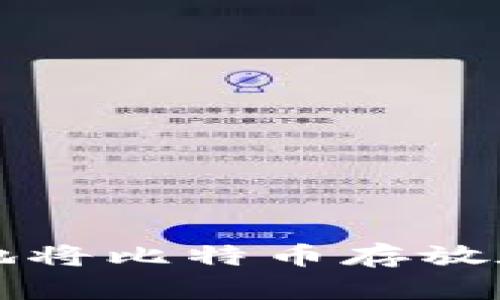 如何安全地将比特币存放在冷钱包中