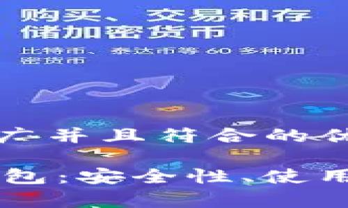 思考一个适合推广并且符合的优秀

全面解析Pepe钱包：安全性、使用体验与未来趋势