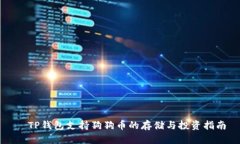   TP钱包支持狗狗币的存储与投资指南