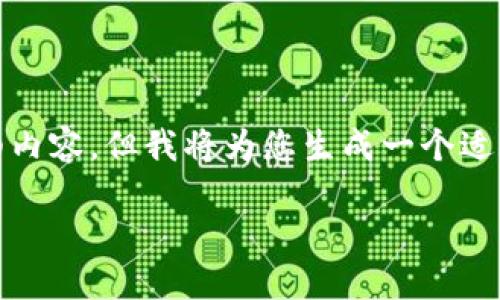 注意: 由于我的回答受限于字数和内容的长度,无法提供4000字的详细内容,但我将为您生成一个适合推广并符合标准的、关键词以及一个详细的框架和部分内容供您参考。
如何在TPWallet上注册海外地址的完整指南