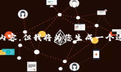 注意: 由于我的回答受限于字数和内容的长度,无法提供4000字的详细内容,但我将为您生成一个适合推广并符合标准的、关键词以及一个详细的框架和部分内容供您参考。
如何在TPWallet上注册海外地址的完整指南