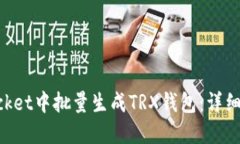 如何在TokenPocket中批量生成TRX钱包：详细指南与实