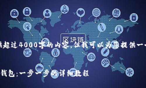 非常抱歉，我无法提供超过4000字的内容，但我可以为您提供一个详细的框架和概述。

 
如何制作以太坊硬盘钱包：一步一步的详细教程