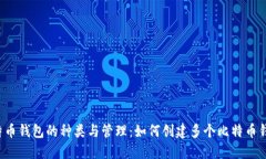 比特币钱包的种类与管理：如何创建多个比特币