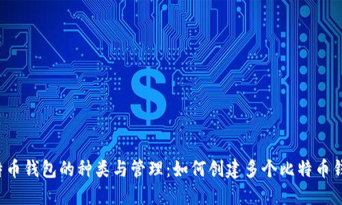 比特币钱包的种类与管理：如何创建多个比特币钱包？
