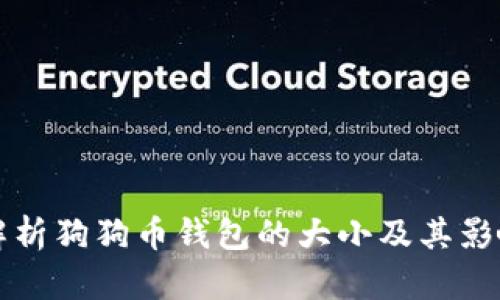 全面解析狗狗币钱包的大小及其影响因素