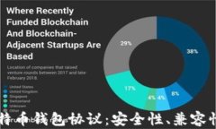 深入解析比特币钱包协议：安全性、兼容性与未