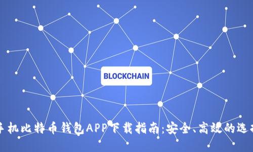 手机比特币钱包APP下载指南：安全、高效的选择
