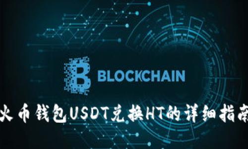火币钱包USDT兑换HT的详细指南