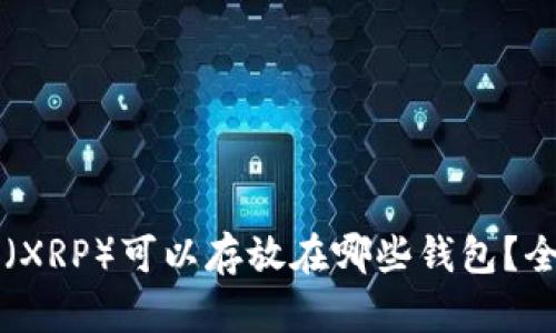 瑞波币（XRP）可以存放在哪些钱包？全面解析