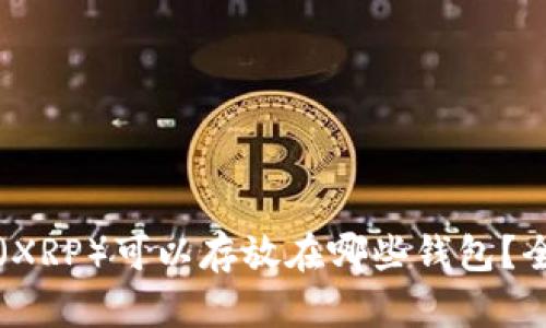 瑞波币（XRP）可以存放在哪些钱包？全面解析