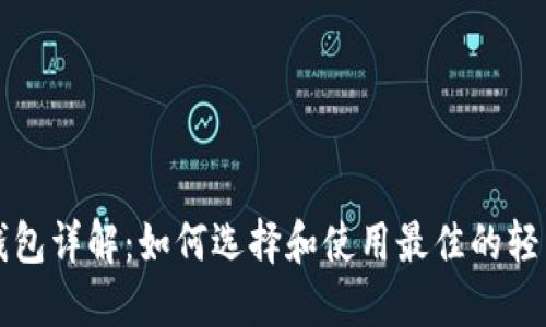 比特币轻量级钱包详解：如何选择和使用最佳的轻量级比特币钱包