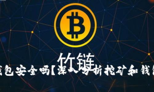 挖以太坊钱包安全吗？深入分析挖矿和钱包安全关键