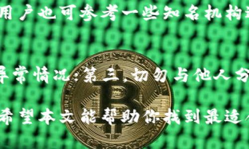 baioti2023年USDT钱包安全性评测：如何选择最安全的USDT钱包/baioti  
USDT钱包, 安全钱包, 加密货币, 数字货币/guanjianci  

在快速发展的加密货币市场中，USDT（泰达币）作为一种广泛使用的稳定币，受到众多投资者的青睐。随着更多的人开始使用USDT，选择一个安全可靠的钱包变得愈发重要。本文将深入探讨2023年USDT钱包的安全性，并提供相关建议，帮助用户选择最适合自己的USDT钱包。

USDT钱包的类型
在选择USDT钱包时，首先需要了解不同类型的钱包。一般来说，USDT钱包分为两大类：热钱包和冷钱包。  

热钱包是在线钱包，具备更高的易用性，适合频繁交易的用户。常见的热钱包有交易所钱包、手机钱包和电脑钱包。虽然它们使用方便，但由于始终在线，安全性相对较低，容易受到黑客攻击。  

冷钱包则是离线钱包，安全性极高。将私钥保存在物理设备中，比如硬件钱包或纸钱包。虽然冷钱包在使用上不如热钱包方便，但它们是长期存储大额USDT的理想选择。  

选择安全的USDT钱包需考虑的因素
选择一个安全的USDT钱包，有几个关键因素需要考虑：  

ol
    listrong安全性/strong: 确认钱包是否采用了先进的加密技术，如双重身份验证（2FA）、多重签名等机制来保护用户资产。/li
    listrong口碑/strong: 查看其他用户关于该钱包的反馈和评价，选择那些业界认可且用户评价良好的钱包。/li
    listrong用户友好性/strong: 确保钱包的界面友好，操作简单，适合自己的使用习惯。/li
    listrong支持的资产类别/strong: 若你打算存储多种加密货币，选择一个支持各种资产的钱包更为便利。/li
    listrong技术支持/strong: 确保钱包提供及时的客服支持，以便遇到问题时能及时解决。/li
/ol

目前市场上安全的USDT钱包推荐
根据2023年的市场调研，有几款USDT钱包因其安全性和用户评价而备受推崇：  

ul
    listrongLedger Nano X（冷钱包）/strong: 作为一款知名的硬件钱包，Ledger Nano X以其极高的安全性和支持多种加密货币的能力而受到欢迎。它通过蓝牙连接智能手机，操作简单，且具备长久存储的特点。/li
    listrongTrezor Model T（冷钱包）/strong: 另一款顶尖的硬件钱包，支持多种币种，易用性和安全性都很高，是存储USDT的理想选择。/li
    listrongExodus（热钱包）/strong: Exodus是一款用户友好的热钱包，具有美观的界面，支持资产交易功能，适合经常进行小额交易的用户。/li
    listrongTrust Wallet（热钱包）/strong: 这是一款移动端热钱包，提供良好的用户体验，支持多种加密资产，受到广大用户的信赖。/li
    listrongAtomic Wallet（热钱包）/strong: Atomic Wallet同时支持多种加密货币，并提供去中心化交易功能，合理的安全措施使其受到很多用户的青睐。/li
/ul

如何USDT钱包安全性?
即使选择了一个安全性较高的钱包，还需要定期和检测其安全性：  

ol
    listrong使用强密码/strong: 设置复杂且独特的密码，避免使用生日、电话号码等易猜的组合。/li
    listrong启用双重验证/strong: 许多钱包提供双重身份验证功能，务必将其开启，以增加安全层级。/li
    listrong定期检查交易记录/strong: 随时检查自己的交易记录，确保没有异常交易发生。/li
    listrong保持软件更新/strong: 别忘了定期更新钱包软件，以获取最新的安全补丁和功能。/li
    listrong冷钱包存储/strong: 对于大额USDT，建议转移至冷钱包中，确保资产的长期安全。/li
/ol

可能相关的提问与详解

h4问题一：如何保护我在USDT钱包中的私钥？/h4
私钥是你访问和管理USDT钱包中资产的唯一凭证，因此保护私钥的重要性不言而喻。首先，避免将私钥存储在网上或电子设备上，尽量保留在物理形式中，比如纸质记录。此外，考虑使用密码管理器进行加密存储。还应定期备份私钥，确保在设备损坏或丢失时能够恢复访问。

h4问题二：USDT钱包是否需要备份？如果是，如何进行备份？/h4
备份USDT钱包至关重要，因为一旦设备故障或丢失，未备份的资产可能永远无法恢复。不同钱包的备份方式可能略有不同，但通常可以通过导出助记词或私钥实现。确保将备份文件存储在安全的地点，避免它被未授权人员访问。此外，定期检查备份是否有效，以避免将来出现问题时毫无办法。

h4问题三：交易所钱包与独立USDT钱包的安全性如何比较？/h4
交易所钱包通常提供了便利的交易功能，但相对于独立USDT钱包，其安全风险较高。这是因为交易所钱包通常集中存储用户资金，对于黑客攻击目标非常明显。而独立USDT钱包则更为安全，用户完全掌控自己的私钥，增强了资产安全。对于长期投资，选择独立钱包更为理智，但对于短期内频繁交易，交易所钱包的便捷性可能更适合。

h4问题四：选择USDT钱包时，有无推荐的牌照或认证？/h4
在选择USDT钱包时，建议用户选择那些已获得相关监管机构认证或牌照的钱包。这些认证能够证明该钱包在安全性和法规合规性方面的优越性。此外，用户也可参考一些知名机构进行的评测和评级，以确保钱包的合法性和可靠性。但值得注意的是，认证并不意味着绝对安全，使用者仍需保持警惕。

h4问题五：怎样避免USDT钱包中的常见安全陷阱？/h4
为了避免USDT钱包中的常见安全陷阱，用户应特别留意以下几点：首先，避免使用不明来源的钱包软件；其次，定期检查到账的所有交易记录，确保没有异常情况；第三，切勿与他人分享自己的私钥或助记词；最后，时刻关注加密货币领域的新闻，及时获取可能影响安全性的信息。

总结来说，选择一个安全可靠的USDT钱包对于保护你的数字资产至关重要。在加密货币市场中，了解钱包的类型和相关安全性措施是每个用户的责任。希望本文能帮助你找到最适合的USDT钱包，并有效保护你的资金安全。