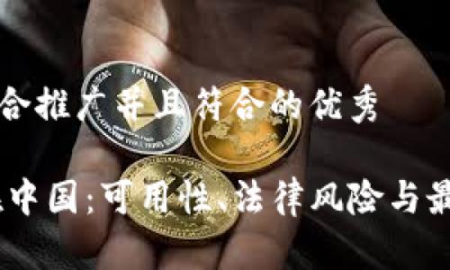 思考一个适合推广并且符合的优秀

USDT钱包在中国：可用性、法律风险与最佳实践指南