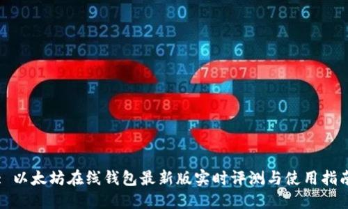 : 以太坊在线钱包最新版实时评测与使用指南