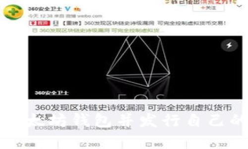 如何创建以太坊钱包并发行自己的数字资产