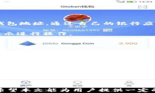
如何解决TP钱包无法添加USDT的问题？

关键词：
tp钱包, USDT, 添加问题, 加密货币, 数字钱包

随着加密货币的普及，TP钱包作为一种便捷的数字钱包逐渐受到了用户的青睐。然而，在使用TP钱包的过程中，部分用户可能会遇到无法添加USDT的问题。本文将详细探讨这一问题的可能原因以及相应的解决方案，并回答一些常见的相关问题，帮助用户更好地使用TP钱包。

一、TP钱包无法添加USDT的原因
当用户在使用TP钱包时遇到无法添加USDT的情况，可能有多种原因。首先，用户需要确保自己具备一定的基础知识，了解TP钱包的基本操作流程。一般来说，无法添加USDT的原因主要包括以下几个方面：

strong1. 网络问题：/strong在使用TP钱包进行交易时，网络的不稳定可能导致添加USDT失败。用户应确认自己的网络连接是否正常，可以尝试通过切换网络、重启路由器等方式来解决网络问题。

strong2. 钱包版本过旧：/strongTP钱包不断更新迭代，若用户使用的版本过旧，可能会影响功能的正常使用。建议用户定期检查并更新自己的TP钱包至最新版本，以确保在添加USDT时拥有最佳体验。

strong3. 钱包设置问题：/strong有时，TP钱包的设置可能会影响可添加的代币类型。用户应检查钱包中的设置，确保USDT作为可添加的代币已启用。

strong4. 账户余额不足：/strong添加USDT时，可能需要支付一定的手续费，如果账户余额不足以支付这些费用，也会导致无法添加USDT。在此情况下，用户应提前确保账户中存有足够的余额。

二、解决TP钱包添加USDT的问题
针对上述原因，用户可以采取以下几个步骤来解决TP钱包无法添加USDT的问题：

strong1. 检查网络连接：/strong用户可以通过打开其他网站或应用程序来测试网络是否正常。如果网络不稳定，可以重新连接Wi-Fi或者尝试使用移动数据。

strong2. 更新TP钱包：/strong访问应用商店（如App Store或Google Play），检查TP钱包是否有可用的更新版本。如果有，及时下载并安装更新。

strong3. 检查钱包设置：/strong打开TP钱包，进入设置菜单，查看是否可以添加USDT。如果在设置中未找到相关选项，建议咨询TP钱包的客服支持，获取更详细的指导信息。

strong4. 确认账户余额：/strong在添加USDT前，应检查账户余额是否足够支付交易手续费。当余额不足时，用户可以通过其他方式充值。

三、常见问题及解答

问题1：我该如何检查TP钱包的网络连接？
首先，打开TP钱包并查看页面是否能正常加载。如果页面不能正常加载，可以尝试切换网络。用户可以尝试关闭Wi-Fi并使用移动数据，反之亦然。此外，可以打开其他应用或网站进行验证，确保网络连接正常。

如果无线网络信号较弱，用户应靠近路由器，确保信号强度。另外，可以尝试重启路由器，或等待网络恢复。

如以上方法都不能解决问题，用户可以联系网络服务提供商，确认是否存在服务中断或其他问题。

问题2：更新TP钱包时应该注意哪些事项？
在更新TP钱包时，用户应确保以下几点：

strong1. 备份钱包：/strong用户在更新之前应备份自己的钱包，特别是助记词和私钥，以防在更新过程中发生意外情况。

strong2. 检查更新来源：/strong用户应确保从正规的应用商店下载更新，避免来自未知来源的安装包，以保护账户安全。

strong3. 确保充足的存储空间：/strong更新前检查设备的存储空间，确保有足够的空间来下载和安装更新。

strong4. 安装后检查功能：/strong更新完成后，应检查TP钱包的各项功能是否正常使用，确保没有出现新的问题。

问题3：如何更改TP钱包的代币设置？
首先，打开TP钱包应用。通常，用户可以在应用的主页面找到“设置”或“钱包管理”选项。点击进入后，查找代币或资产管理的相关选项。在代币列表中，用户可以选择USDT进行添加或者启用。在某些情况下，用户可能需要输入一些额外信息，如合约地址等。

如果在设置过程中遇到困难，用户可查看TP钱包的帮助文档，或者直接联系其客服支持获取更进一步的指导。

问题4：我该如何给TP钱包充值？
充值TP钱包的方法通常有两种：直接通过银行转账或使用其他加密货币进行转移。对于银行转账，用户需提供个人的数字钱包地址，通过自己的银行应用或网页进行转账，转账时需特别小心输入钱包地址，确保其正确性。

而若使用其他加密货币，可以通过已经存在于钱包内的子账户，进行代币交换。在TP钱包中，找到相关的交易功能，并按照提示进行操作。

完成充值后，用户应确认充值记录以确保交易已成功执行。

问题5：TP钱包的安全性如何？
TP钱包设计有多层安全防护措施，以保护用户的数字资产安全。用户须确保选择强密码以防止未经授权的访问。此外，启用双因素认证也是提升安全性的有效手段。

用户还需保持助记词和私钥的私密性。如有可能，用户应避开公用网络进行交易，防止黑客欺诈。

如果用户发现钱包异常，应及时联系TP钱包的客服，以获取支持，过段时间内建议定期监控账户的活动，以确保其安全。

综上所述，当用户在使用TP钱包时遇到无法添加USDT的问题，可以通过检查网络、更新应用、确认账户余额等方式来解决。希望本文能为用户提供一定的帮助与指导，确保他们可以顺利使用TP钱包管理自己的数字资产。
