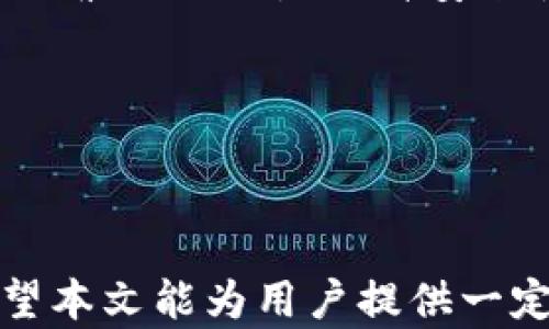 
如何解决TP钱包无法添加USDT的问题？

关键词：
tp钱包, USDT, 添加问题, 加密货币, 数字钱包

随着加密货币的普及，TP钱包作为一种便捷的数字钱包逐渐受到了用户的青睐。然而，在使用TP钱包的过程中，部分用户可能会遇到无法添加USDT的问题。本文将详细探讨这一问题的可能原因以及相应的解决方案，并回答一些常见的相关问题，帮助用户更好地使用TP钱包。

一、TP钱包无法添加USDT的原因
当用户在使用TP钱包时遇到无法添加USDT的情况，可能有多种原因。首先，用户需要确保自己具备一定的基础知识，了解TP钱包的基本操作流程。一般来说，无法添加USDT的原因主要包括以下几个方面：

strong1. 网络问题：/strong在使用TP钱包进行交易时，网络的不稳定可能导致添加USDT失败。用户应确认自己的网络连接是否正常，可以尝试通过切换网络、重启路由器等方式来解决网络问题。

strong2. 钱包版本过旧：/strongTP钱包不断更新迭代，若用户使用的版本过旧，可能会影响功能的正常使用。建议用户定期检查并更新自己的TP钱包至最新版本，以确保在添加USDT时拥有最佳体验。

strong3. 钱包设置问题：/strong有时，TP钱包的设置可能会影响可添加的代币类型。用户应检查钱包中的设置，确保USDT作为可添加的代币已启用。

strong4. 账户余额不足：/strong添加USDT时，可能需要支付一定的手续费，如果账户余额不足以支付这些费用，也会导致无法添加USDT。在此情况下，用户应提前确保账户中存有足够的余额。

二、解决TP钱包添加USDT的问题
针对上述原因，用户可以采取以下几个步骤来解决TP钱包无法添加USDT的问题：

strong1. 检查网络连接：/strong用户可以通过打开其他网站或应用程序来测试网络是否正常。如果网络不稳定，可以重新连接Wi-Fi或者尝试使用移动数据。

strong2. 更新TP钱包：/strong访问应用商店（如App Store或Google Play），检查TP钱包是否有可用的更新版本。如果有，及时下载并安装更新。

strong3. 检查钱包设置：/strong打开TP钱包，进入设置菜单，查看是否可以添加USDT。如果在设置中未找到相关选项，建议咨询TP钱包的客服支持，获取更详细的指导信息。

strong4. 确认账户余额：/strong在添加USDT前，应检查账户余额是否足够支付交易手续费。当余额不足时，用户可以通过其他方式充值。

三、常见问题及解答

问题1：我该如何检查TP钱包的网络连接？
首先，打开TP钱包并查看页面是否能正常加载。如果页面不能正常加载，可以尝试切换网络。用户可以尝试关闭Wi-Fi并使用移动数据，反之亦然。此外，可以打开其他应用或网站进行验证，确保网络连接正常。

如果无线网络信号较弱，用户应靠近路由器，确保信号强度。另外，可以尝试重启路由器，或等待网络恢复。

如以上方法都不能解决问题，用户可以联系网络服务提供商，确认是否存在服务中断或其他问题。

问题2：更新TP钱包时应该注意哪些事项？
在更新TP钱包时，用户应确保以下几点：

strong1. 备份钱包：/strong用户在更新之前应备份自己的钱包，特别是助记词和私钥，以防在更新过程中发生意外情况。

strong2. 检查更新来源：/strong用户应确保从正规的应用商店下载更新，避免来自未知来源的安装包，以保护账户安全。

strong3. 确保充足的存储空间：/strong更新前检查设备的存储空间，确保有足够的空间来下载和安装更新。

strong4. 安装后检查功能：/strong更新完成后，应检查TP钱包的各项功能是否正常使用，确保没有出现新的问题。

问题3：如何更改TP钱包的代币设置？
首先，打开TP钱包应用。通常，用户可以在应用的主页面找到“设置”或“钱包管理”选项。点击进入后，查找代币或资产管理的相关选项。在代币列表中，用户可以选择USDT进行添加或者启用。在某些情况下，用户可能需要输入一些额外信息，如合约地址等。

如果在设置过程中遇到困难，用户可查看TP钱包的帮助文档，或者直接联系其客服支持获取更进一步的指导。

问题4：我该如何给TP钱包充值？
充值TP钱包的方法通常有两种：直接通过银行转账或使用其他加密货币进行转移。对于银行转账，用户需提供个人的数字钱包地址，通过自己的银行应用或网页进行转账，转账时需特别小心输入钱包地址，确保其正确性。

而若使用其他加密货币，可以通过已经存在于钱包内的子账户，进行代币交换。在TP钱包中，找到相关的交易功能，并按照提示进行操作。

完成充值后，用户应确认充值记录以确保交易已成功执行。

问题5：TP钱包的安全性如何？
TP钱包设计有多层安全防护措施，以保护用户的数字资产安全。用户须确保选择强密码以防止未经授权的访问。此外，启用双因素认证也是提升安全性的有效手段。

用户还需保持助记词和私钥的私密性。如有可能，用户应避开公用网络进行交易，防止黑客欺诈。

如果用户发现钱包异常，应及时联系TP钱包的客服，以获取支持，过段时间内建议定期监控账户的活动，以确保其安全。

综上所述，当用户在使用TP钱包时遇到无法添加USDT的问题，可以通过检查网络、更新应用、确认账户余额等方式来解决。希望本文能为用户提供一定的帮助与指导，确保他们可以顺利使用TP钱包管理自己的数字资产。