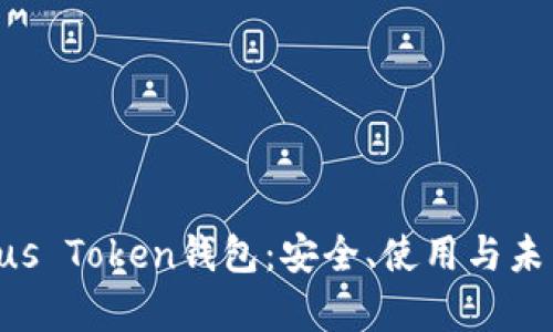 和关键词

全面解析Bus Token钱包：安全、使用与未来发展趋势