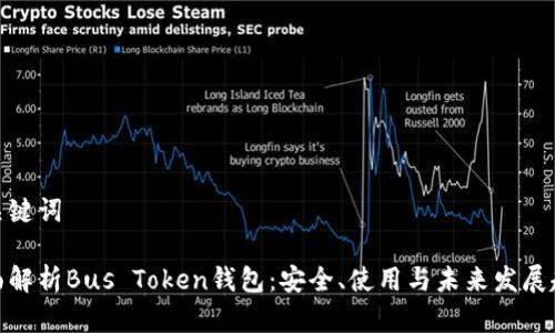 和关键词

全面解析Bus Token钱包：安全、使用与未来发展趋势