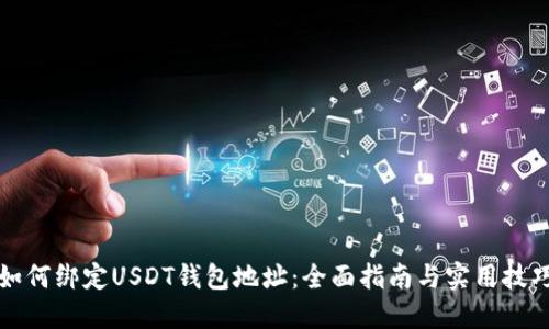 如何绑定USDT钱包地址：全面指南与实用技巧