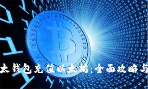 如何为以太钱包充值以太坊：全面攻略与实用技巧