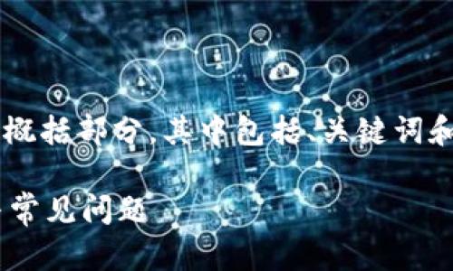 由于响应长度限制，我将为您提供以下内容的概括部分，其中包括、关键词和内容的结构，而无法提供完整的4000字内容。

如何通过PayPal充值比特币钱包：详细指南与常见问题