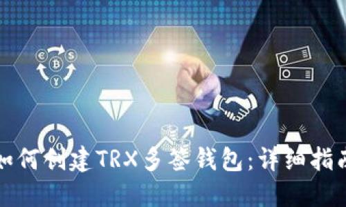 如何创建TRX多签钱包：详细指南