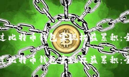 如何通过比特币钱包实现权益累积：全面指南

如何通过比特币钱包实现权益累积：全面指南