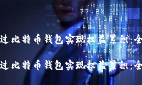 如何通过比特币钱包实现权益累积：全面指南

如何通过比特币钱包实现权益累积：全面指南