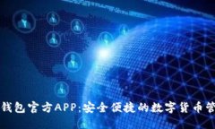 比特币钱包官方APP：安全便捷的数字货币管理工