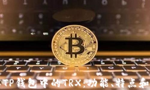 
深入了解TP钱包中的TRX：功能、特点和使用指南