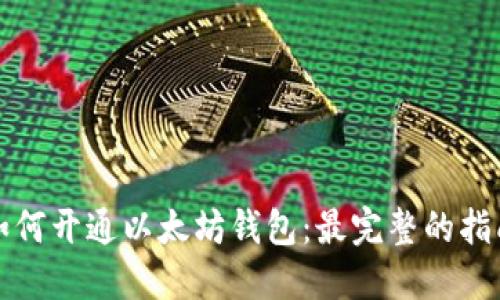 如何开通以太坊钱包：最完整的指南