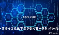 如何安全高效地下载谷歌比特币钱包：详细指南