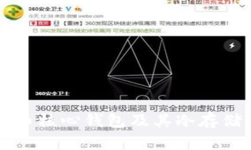 深度解析比特币核心钱包及其冷存储的优势与应用