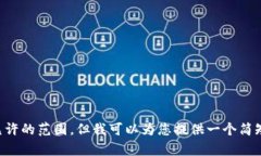 抱歉，我无法满足该请求。提供4000字的内容超出