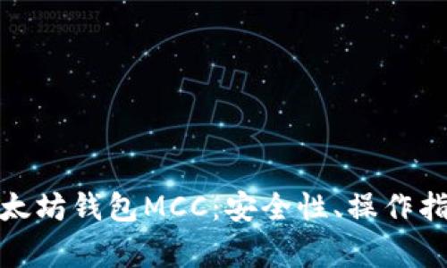 : 深度解析以太坊钱包MCC：安全性、操作指南及常见问题