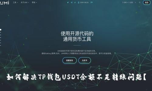 如何解决TP钱包USDT余额不足转账问题？