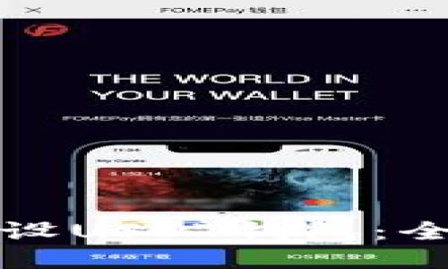 如何开设USDT钱包：全面指南