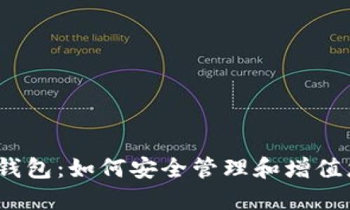 和关键词

深入了解TRX钱包：如何安全管理和增值您的TRON资产
