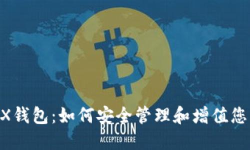 和关键词

深入了解TRX钱包：如何安全管理和增值您的TRON资产