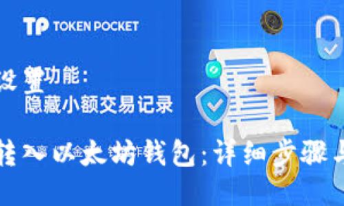 与关键词设置

如何将币转入以太坊钱包：详细步骤与注意事项