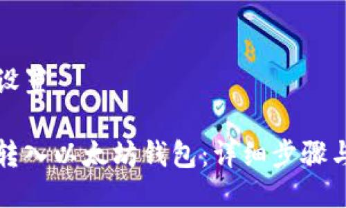 与关键词设置

如何将币转入以太坊钱包：详细步骤与注意事项