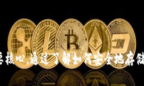 最安全的以太坊钱包推荐——适合苹果设备用户
以太坊钱包, 苹果, 加密货币, 数字资产/guanjianci

在数字货币的热潮中，以太坊作为一种流行的加密货币，其相关钱包的选择变得尤为重要。尤其是对于苹果设备的用户，他们需要一种既安全又方便的方式来管理他们的以太坊资产。本文将深入探讨最适合苹果用户的以太坊钱包，并详细介绍它们的功能、安全性、使用体验等方面。

一、以太坊钱包的选择标准
在选择合适的以太坊钱包时，需要考虑几个关键要素，包括安全性、易用性、支持的功能以及社区反馈等。首先，安全性是用户最关心的因素之一，钱包的私钥存储方式、是否提供双重验证等功能都是评估的重点。其次，易用性则主要体现在用户界面的友好程度与使用流程的简便性。最后，钱包的功能支撑，如是否支持其他加密货币、是否具备去中心化交易所（DEX）功能，都会影响用户体验。

二、推荐的以太坊钱包
对于苹果设备用户，以下是几款值得推荐的以太坊钱包：

h41. MyEtherWallet/h4
MyEtherWallet是一款非常受欢迎的以太坊钱包，它是一个开源的钱包服务，允许用户生成以太坊钱包并直接与以太坊区块链进行交互。用户可以在自己的设备上存储私钥，增加了安全性。MyEtherWallet还支持以太坊及其代币交易，并且其友好的用户界面使得新手用户也能迅速上手。

h42. MetaMask/h4
MetaMask不仅是一个以太坊钱包，还是一个浏览器扩展以及移动应用，允许用户与以太坊区块链上的去中心化应用（dApp）进行互动。它支持多种平台，包括苹果设备，非常方便用户进行加密资产的管理和交易。MetaMask通过其安全的私钥管理和交易确认机制，确保用户的数字资产安全。

h43. Trust Wallet/h4
Trust Wallet是由Binance推出的一款移动钱包，适用于iOS和Android设备。它支持多种加密货币，包括以太坊和其所有ERC-20代币。Trust Wallet的另一个亮点是其内置的去中心化浏览器，让用户可以方便地访问去中心化交易所和dApp，提升了用户的交易体验。同时，Trust Wallet的私钥存储在用户的设备中，确保了安全性。

h44. Exodus Wallet/h4
Exodus是一款多资产钱包，支持超过100种加密货币，包括以太坊。它的UI设计非常人性化，适合苹果用户使用。Exodus Wallet还提供了内置的交易所，用户可以在应用内直接交换不同的加密货币。安全措施方面，Exodus 允许用户对钱包进行加密，并备份恢复，增强了安全性。

三、以太坊钱包的安全性
安全性是以太坊钱包用户最为关注的话题之一。无论选择哪款钱包，用户都需了解以下几点：
1. 私钥管理：私钥是访问和管理以太坊资产的密码。用户应确保私钥不会被泄露，最好保存于离线位置。
2. 加密技术：大多数现代钱包都使用强加密算法来保护用户的私钥和交易信息，选择拥有高标准安全性的钱包是非常重要的。
3. 多重身份验证：一些钱包提供多重身份验证或生物识别功能，提高账户的安全性。
4. 社区反馈及历史：选择信誉良好的钱包，那么其过去的安全记录和用户反馈也是重要参考。

四、常见问题解答
h41. 以太坊钱包与其他类型的钱包有什么不同？/h4
以太坊钱包专门为以太坊及其相关资产设计，主要用于存储以太坊和ERC-20代币。与Bitcoin钱包相比，它的功能更为多样化，可以直接与以太坊区块链上的智能合约和dApps交互。由于以太坊的智能合约特性，以太坊钱包往往需要支持较为复杂的交易逻辑，而其他钱包可能仅适用于简单的存储和发送。

h42. 如何保护我的以太坊钱包的安全性？/h4
保护以太坊钱包的安全性可通过以下几点实现：
1. 使用强密码：选择强密码来加密钱包，并定期更换。
2. 冷存储：将大部分以太坊资产放在冷钱包中，防止被黑客攻击。
3. 双重验证：启用钱包的双重验证功能，增加额外的安全保障。
4. 备份：定期对钱包进行备份，确保在设备损坏或丢失时能够恢复。

h43. 如何在苹果设备上下载以太坊钱包？/h4
在苹果设备上下载以太坊钱包的步骤非常简单：
1. 打开App Store，搜索想要下载的以太坊钱包名称（如MetaMask、Trust Wallet等）。
2. 点击“获取”或“下载”按钮，输入Apple ID密码以完成下载。
3. 下载完成后，按照应用内提示设置钱包，如创建新钱包或导入已有钱包等。
4. 确保按照应用提供的安全提示进行设置，以确保护照到您的资产安全。

h44. 以太坊钱包是否收费？/h4
以太坊钱包的使用费用因钱包的类型而异。大多数基础功能是免费的，但是某些高级功能可能需要支付费用。例如，某些钱包在进行交易时可能收取小额的网络费用（Gas费），这都是以太坊网络交易的正常费用。此外，第三方服务或交换平台可能会收取额外的服务费，在选择使用时应仔细阅读相关条款。

h45. 如何将其他货币兑换为以太坊？/h4
将其他加密货币兑换为以太坊的方式有很多：
1. 使用交易所：通过中心化交易所（如Binance、Coinbase等）直接将其他加密货币兑换为以太坊，很方便快速。
2. 去中心化交易：使用去中心化交易所（如Uniswap、SushiSwap等）减少对第三方的依赖，增强安全性与隐私。
3. 钱包内置兑换功能：一些钱包（如Exodus、Trust Wallet）提供内置的兑换功能，用户可以直接在钱包内兑换，操作简便。

通过以上的内容，苹果用户应能更清晰地了解以太坊钱包的种类及选择依据，从中选择最适合自己的钱包来保护自己的数字资产。同时，安全性与便捷性是使用以太坊钱包的重要核心，通过了解如何安全地存储和操作以太坊资金，将为用户的数字投资增添一层保障。