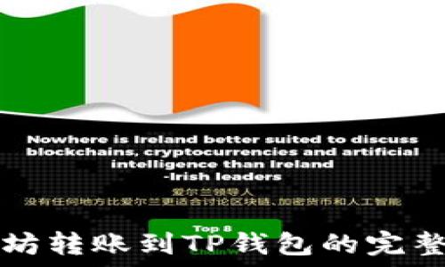   
以太坊转账到TP钱包的完整指南