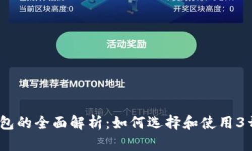 2013年比特币钱包的全面解析：如何选择和使用3开头的比特币地址