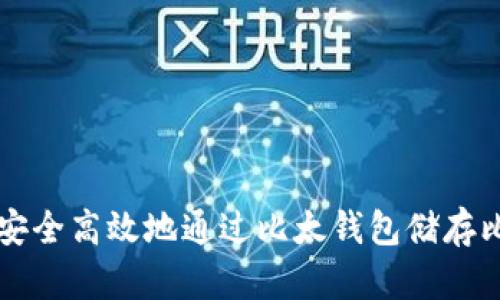 如何安全高效地通过比太钱包储存比特币